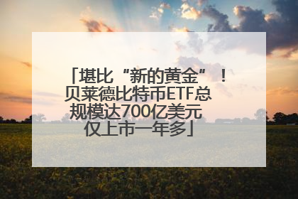 堪比“新的黄金”！贝莱德比特币ETF总规模达700亿美元 仅上市一年多