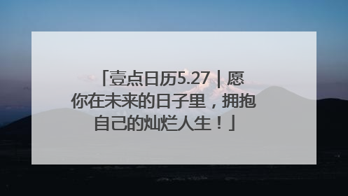 壹点日历5.27｜愿你在未来的日子里，拥抱自己的灿烂人生！