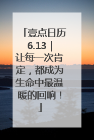 壹点日历6.13｜让每一次肯定，都成为生命中最温暖的回响！