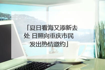 夏日看海又添新去处 日照向重庆市民发出热情邀约