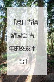 夏日古镇游园会 青年的交友平台