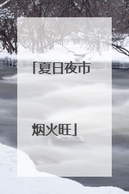 夏日夜市烟火旺