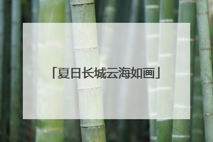 夏日长城云海如画
