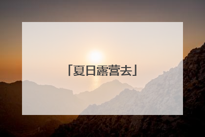 夏日露营去
