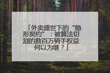 外卖盛世下的“隐形契约”：被算法切割的数百万骑手权益何以为继？