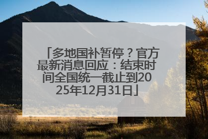 多地国补暂停？官方最新消息回应：结束时间全国统一截止到2025年12月31日