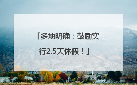 多地明确：鼓励实行2.5天休假！
