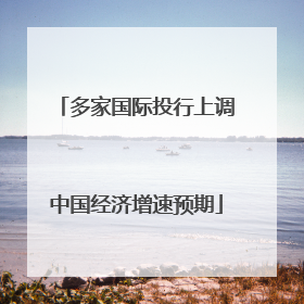 多家国际投行上调中国经济增速预期