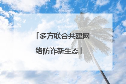 多方联合共建网络防诈新生态