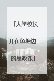 大学校长开在鱼塘边的思政课