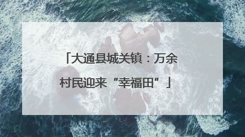 大通县城关镇：万余村民迎来“幸福田”