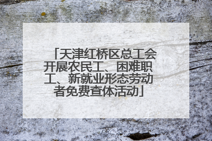 天津红桥区总工会开展农民工、困难职工、新就业形态劳动者免费查体活动