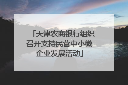 天津农商银行组织召开支持民营中小微企业发展活动