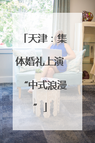天津：集体婚礼上演“中式浪漫”