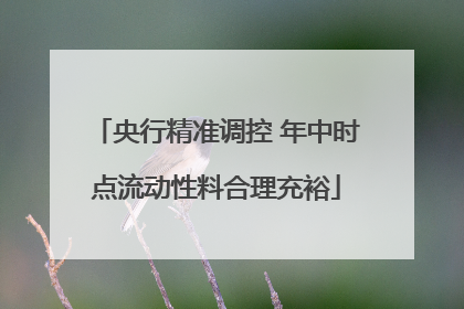 央行精准调控 年中时点流动性料合理充裕