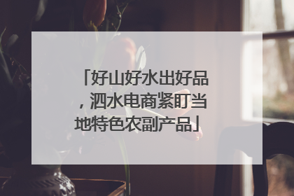 好山好水出好品，泗水电商紧盯当地特色农副产品