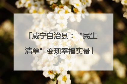 威宁自治县：“民生清单”变现幸福实景