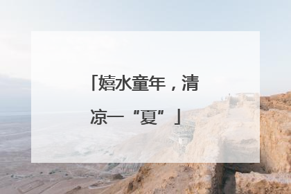嬉水童年，清凉一“夏”