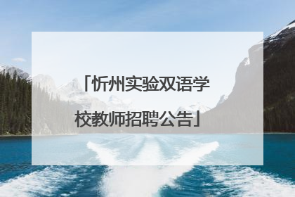 忻州实验双语学校教师招聘公告