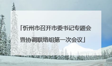 忻州市召开市委书记专题会暨协调联络组第一次会议