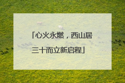 心火永燃，西山居三十而立新启程