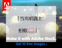 当光明遇上蚂蚁……