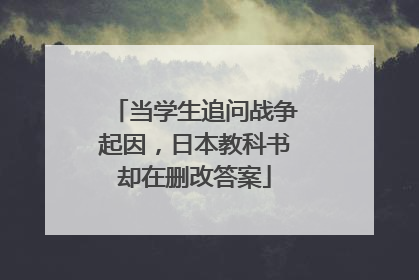 当学生追问战争起因,日本教科书却在删改答案