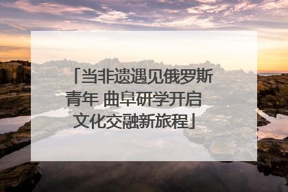 当非遗遇见俄罗斯青年 曲阜研学开启文化交融新旅程