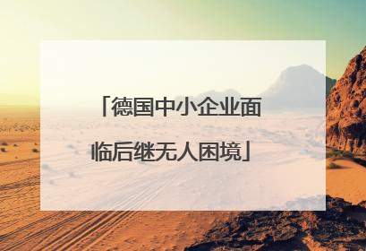 德国中小企业面临后继无人困境