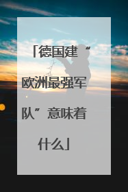 德国建“欧洲最强军队”意味着什么