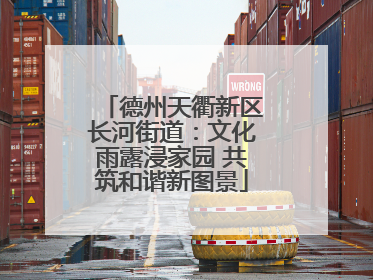 德州天衢新区长河街道：文化雨露浸家园 共筑和谐新图景