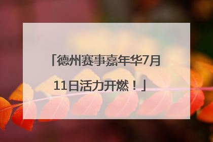 德州赛事嘉年华7月11日活力开燃！