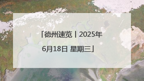 德州速览丨2025年6月18日 星期三