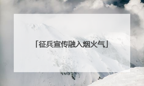 征兵宣传融入烟火气
