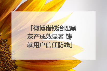 微博借钱治理黑灰产成效显著 铸就用户信任防线