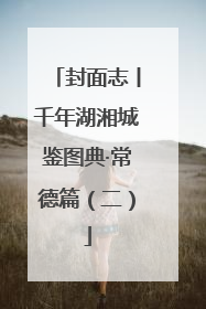 封面志丨千年湖湘城鉴图典·常德篇（二）