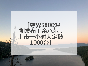 尊界S800深圳发布！余承东：上市一小时大定破1000台
