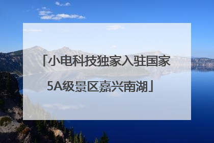 小电科技独家入驻国家5A级景区嘉兴南湖