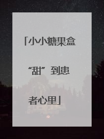 小小糖果盒 “甜”到患者心里