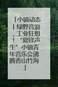 小镇动态丨绿野音浪，工业狂想！“夏铎声生”小镇青年音乐会沸腾香山竹海