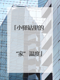 小驿站里的“家”温度
