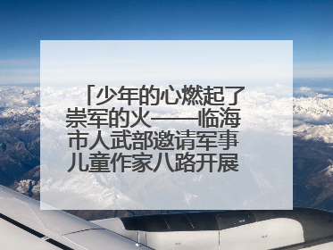 少年的心燃起了崇军的火——临海市人武部邀请军事儿童作家八路开展国防主题讲座