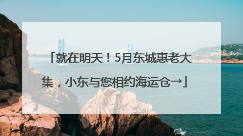 就在明天！5月东城惠老大集，小东与您相约海运仓→