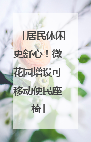 居民休闲更舒心！微花园增设可移动便民座椅