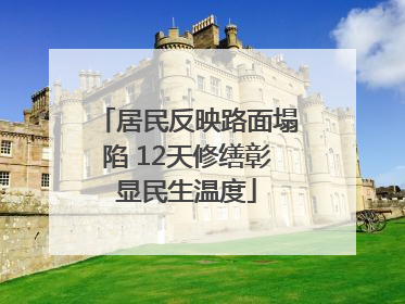 居民反映路面塌陷 12天修缮彰显民生温度