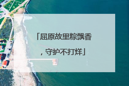 屈原故里粽飘香，守护不打烊
