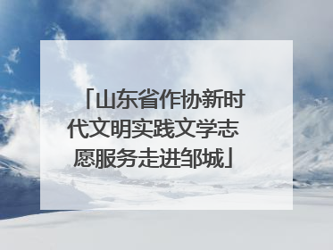 山东省作协新时代文明实践文学志愿服务走进邹城