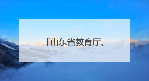 山东省教育厅、基金会赴城口职教中心开展鲁渝协作专项调研