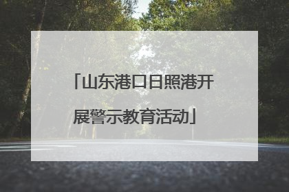 山东港口日照港开展警示教育活动