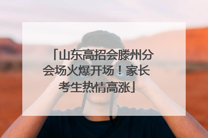 山东高招会滕州分会场火爆开场！家长考生热情高涨